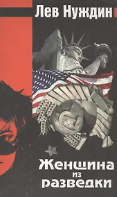 Купить Женщина из разведки — Фото №1