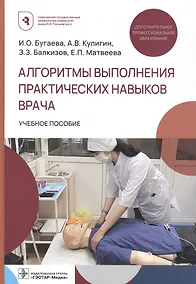 Купить Алгоритмы выполнения практических навыков врача. Учебное пособие — Фото №1