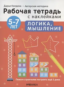 Купить Логика, мышление 5-7 лет. Рабочая тетрадь с наклейками — Фото №1