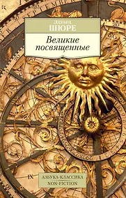 Купить Великие посвященные — Фото №1