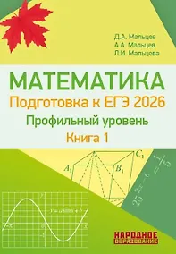 Купить ЕГЭ-2026. Математика. Подготовка к ЕГЭ. Профильный уровень. Книга 1. Более 1500 заданий части 1. 10 проверочных вариантов. Решения наиболее сложных задач — Фото №1