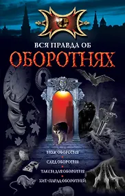 Купить Вся правда об оборотнях: повести. — Фото №1