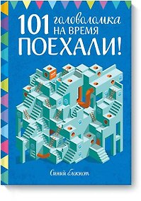 Купить Поехали! 101 головоломка на время. Синий блокнот — Фото №1