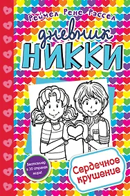 Купить Сердечное крушение (#13) — Фото №1