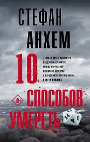 Купить 10 способов умереть — Фото №1