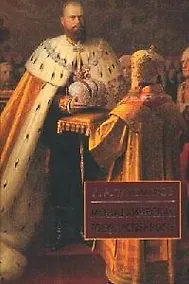 Купить Монархическая государственность (Библиотека Истории и Культуры). Тихомиров Л. (Лагуна Арт) — Фото №1