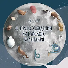 Купить О происхождении китайского календаря — Фото №1