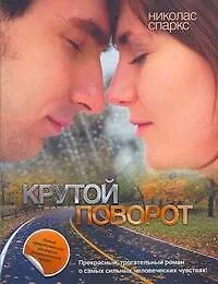 Купить Крутой поворот : [роман] — Фото №1
