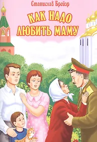 Купить Как надо любить маму — Фото №1