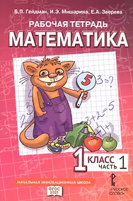Купить Рабочая тетрадь к учебному пособию Б.П. Гейдмана, И.Э. Мишариной, Е.А. Зверевой "Математика" для 1 класса общеобразовательных организаций. В четырех частях. Часть 1 — Фото №1