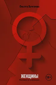 Купить Женщины. Разговор не о мужчинах — Фото №1