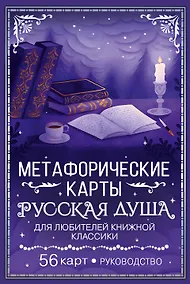 Купить Русская душа. Метафорические карты для любителей книжной классики — Фото №1