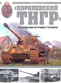 Купить Королевский Тигр.Последний аргумент Гитлера — Фото №1