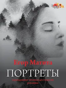 Купить Портреты: карандашные техники достижения реализма — Фото №1