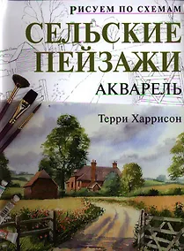 Купить Рисуем по схемам. Сельские пейзажи. Акварель — Фото №1