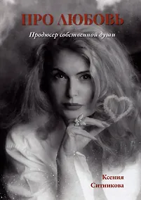 Купить Про любовь. Продюсер собственной души — Фото №1