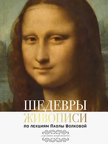 Купить Шедевры живописи. По лекциям Паолы Волковой — Фото №1
