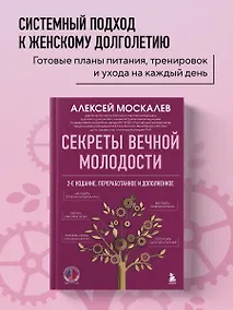 Купить Секреты вечной молодости. 2-е издание — Фото №1