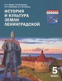 Купить История и культура земли Ленинградской. 5 класс. Учебное пособие. 2-е издание — Фото №1