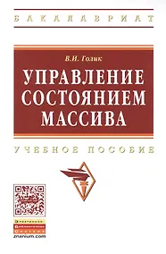 Купить Управление состоянием массива: Учебное пособие - (Высшее образование: Бакалавриат) (ГРИФ) /Голик В.И. — Фото №1