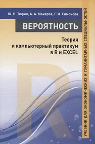 Купить Вероятность. Теория и компьютерный практикум в R и EXCEL. Учебник для экономических и гуманитарных специальностей — Фото №1