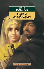 Купить Сирано де Бержерак — Фото №1