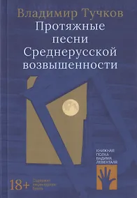 Купить Протяжные песни Среднерусской возвышенности — Фото №1
