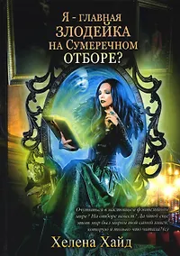 Купить Я – главная злодейка на Сумеречном отборе? — Фото №1