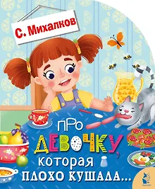 Купить Про девочку, которая плохо кушала... — Фото №1