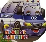 Купить Глазки. Нужные машинки: Книжка-вырубка — Фото №1