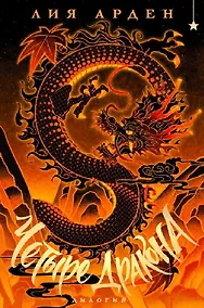 Купить Четыре Дракона. Дилогия (подарочное издание) — Фото №1