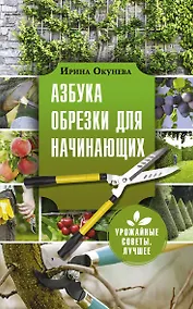 Купить Азбука обрезки для начинающих — Фото №1