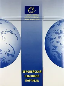 Купить Европейский языковой портфель для учащихся старших классов общеобр. учрежд.: В трех частях. Ч.1: Языковой паспорт. Ч.2: Языковая биография. Ч.3: Досье — Фото №1