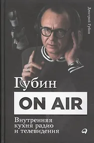 Купить Губин ON AIR: Внутренняя кухня радио и телевидения — Фото №1