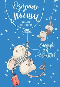 Купить Блокнот «Озорные мыши», 32 листа, дизайн 2 — Фото №1