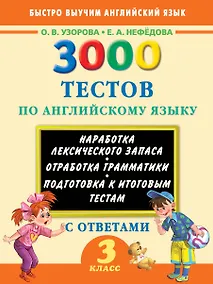 Купить 3000 тестов по английскому языку. 3 класс — Фото №1