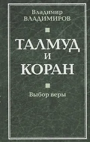 Купить Талмуд и Коран. Выбор веры — Фото №1