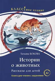 Купить Истории о животных. Рассказы для детей: книга для чтения с заданиями для изучающих русский язык как иностранный. А2 — Фото №1