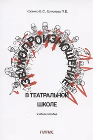 Купить Звукопроизношение в театральной школе. Тридиции и инновации. Учебное пособие — Фото №1