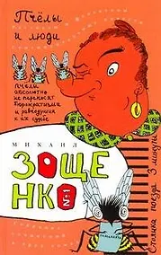 Купить Собрание сочинерий. В 3 т. Т.1. Пчёлы и люди : [рассказы, фельетоны, повести] — Фото №1