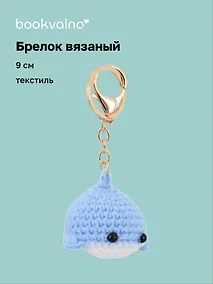 Купить Брелок вязаный Кит (текстиль) (9см) (12-4305-202507-KNIT6) — Фото №1
