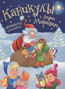 Купить Светящийся Новый год.Каникулы с Дедом Морозом + светящиеся наклейки — Фото №1