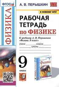 Купить Рабочая тетрадь по физике. 9 класс. К учебнику А.В. Перышкина "Физика. 9 класс" — Фото №1