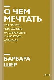 Купить О чем мечтать. Как понять, чего хочешь на самом деле, и как этого добиться. Покетбук нов. — Фото №1