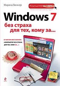 Купить Windows 7 без страха для тех, кому за... — Фото №1