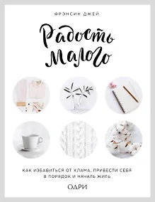 Купить Радость малого. Как избавиться от хлама, привести себя в порядок и начать жить (леттеринг) — Фото №1