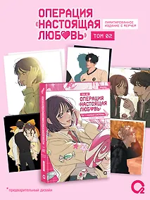 Купить Операция: Настоящая любовь. Том 2 + эксклюзивный мерч — Фото №1