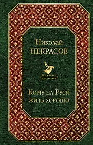 Купить Кому на Руси жить хорошо — Фото №1