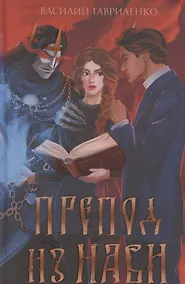 Купить Препод из Нави — Фото №1