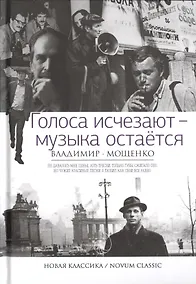 Купить Голоса исчезают - музыка остается — Фото №1